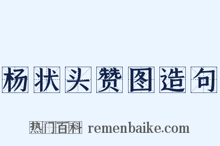 杨状头赞图造句是什么意思的图片